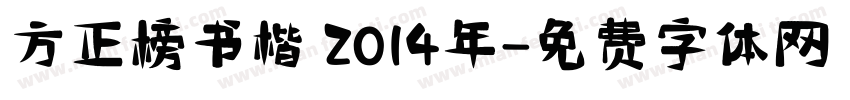 方正榜书楷 2014年字体转换